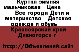 Куртка зимняя мальчиковая › Цена ­ 1 200 - Все города Дети и материнство » Детская одежда и обувь   . Красноярский край,Дивногорск г.